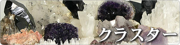 天然石・パワーストーンクラスター