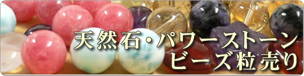 天然石・パワーストーンビーズ粒売り