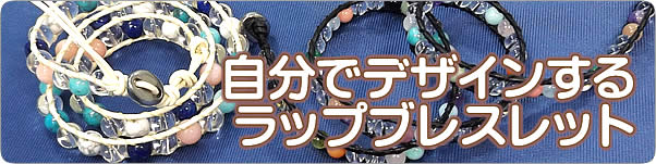 自分でデザインできるラップブレスレット
