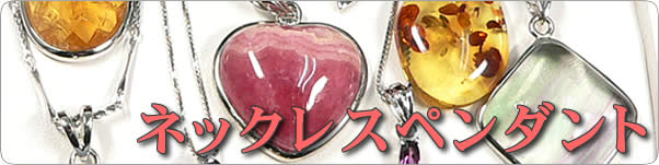 パワーストーン・天然石ネックレス・ペンダント