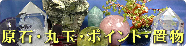 天然石・パワーストーン　原石・丸玉・ポイント・置物