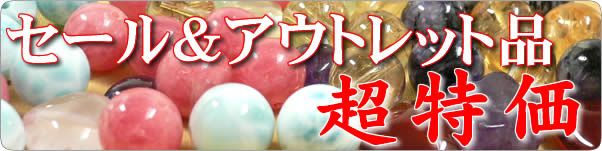 パワーストン・天然石製品　セール・アウトレット品