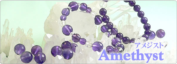 アメジストを使ったパワーストーンのアクセサリーおよび天然石