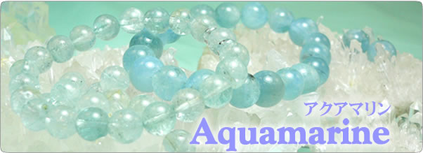 アクアマリンを使ったパワーストーンのアクセサリーおよび天然石