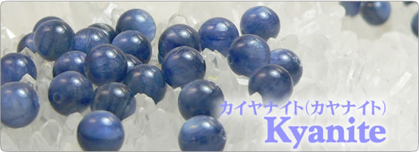 カイヤナイトを使ったパワーストーンのアクセサリーおよび天然石