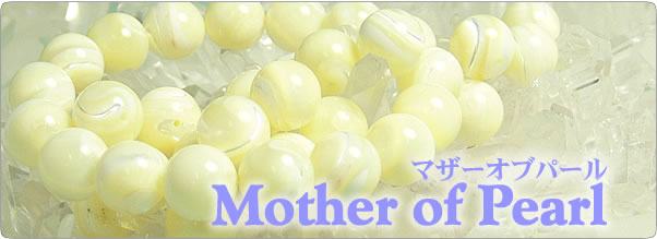 マザーオブパールを使ったパワーストーンのアクセサリーおよび天然石