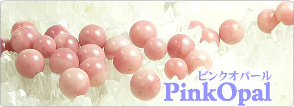 ピンクオパールを使ったパワーストーンのアクセサリーおよび天然石