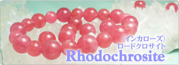 ロードクロサイト(インカローズ)を使ったパワーストーンのアクセサリーおよび天然石