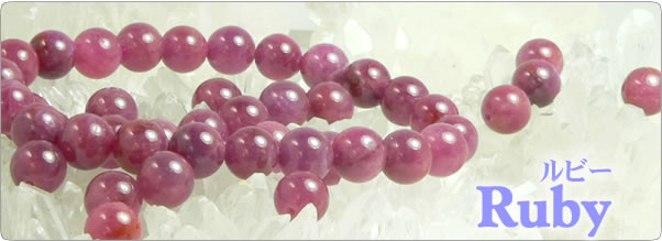 ルビーを使ったパワーストーンのアクセサリーおよび天然石